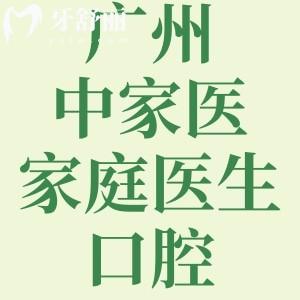 廣州中家醫(yī)家庭醫(yī)生口腔醫(yī)院正規(guī)的嗎?正規(guī)口腔技術強/價格透明/實力醫(yī)生坐診