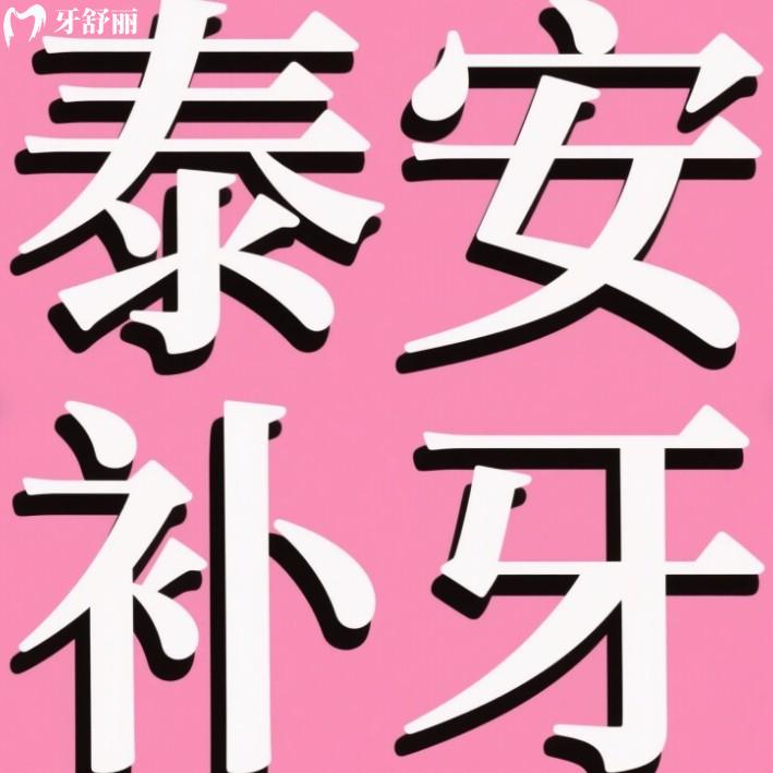 泰安補(bǔ)牙去哪個醫(yī)院好？想知道正規(guī)還便宜的牙科就看top榜