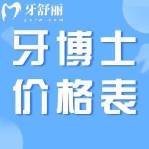國內(nèi)牙博士口腔醫(yī)院收費價目表25新版是是資質(zhì)正規(guī)口碑好的牙科價格親民