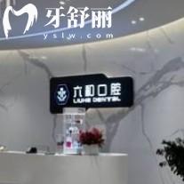 珠海六和口腔25版價(jià)目表分享，種植牙、牙齒矯正、補(bǔ)牙、拔牙等價(jià)格親民實(shí)惠