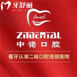 中諾口腔醫(yī)院種植牙怎么樣?立得用種牙技術(shù)可靠|種牙收費價格很透明
