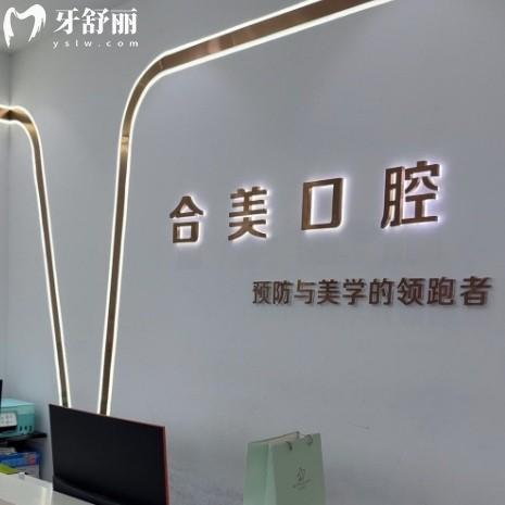 ??萊蕪合美口腔看牙怎么樣？正規(guī)現(xiàn)代化齒科收費服務(wù)貼心