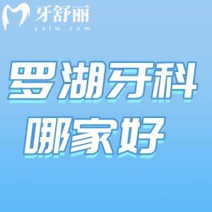 羅湖牙科醫(yī)院哪家正規(guī)口碑好?盤點羅湖區(qū)十大口腔名單麥芽/紅桂等技術(shù)可靠
