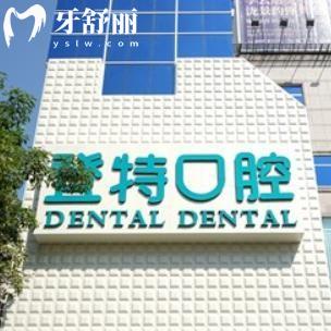 佛山登特口腔是正規(guī)醫(yī)院,地址在禪城區(qū),預(yù)約電話及收費標(biāo)準(zhǔn)全分享