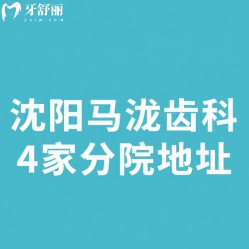 沈陽馬瀧齒科4家分院地址分布:詳細(xì)地址及來院路線|還有2025新價格表一覽
