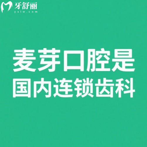 麥芽口腔是國內(nèi)連鎖齒科:分布在深圳/惠州/廈門等連鎖地址及乘車路線公布