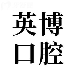 上海英博口腔醫(yī)院收費標準合集(2025版)附上3家連鎖店分院地址/交通路線