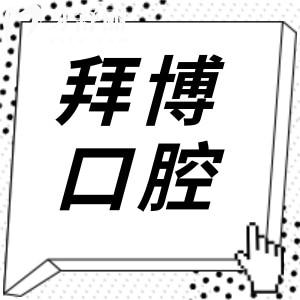 上海拜博口腔醫(yī)院2025年價格查詢入口:39院同享牙美白800+|正畸5800+|種植牙1880+