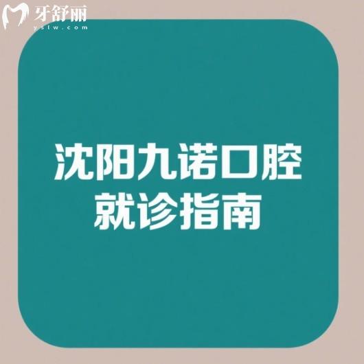沈陽九諾口腔就診指南來了!地址+到院交通+上班時(shí)間+價(jià)格表全解析