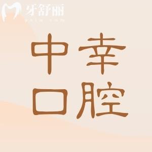 天津中幸口腔是正規(guī)醫(yī)院?jiǎn)?正規(guī)二級(jí)資質(zhì)|地處和平區(qū)南京路|名醫(yī)匯聚|技術(shù)可靠