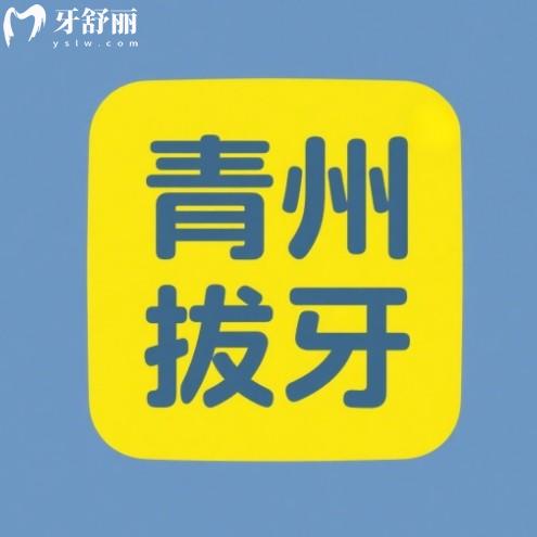 青州拔牙哪里實惠？篩選出正規(guī)便宜的靠譜牙科拔牙又快又好