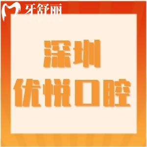 深圳優(yōu)悅口腔醫(yī)院地址在羅湖!嘉北社區(qū)口碑牙科技術(shù)不錯(cuò)價(jià)格不貴