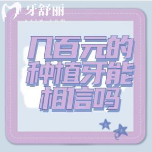 幾百元的種植牙能相信嗎？——如何理性看待低價(jià)種植牙的低價(jià)誘惑