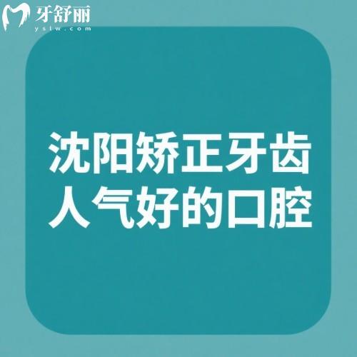 沈陽矯正牙齒人氣好的口腔醫(yī)院推薦:這五家正規(guī)牙科附近人說便宜又好