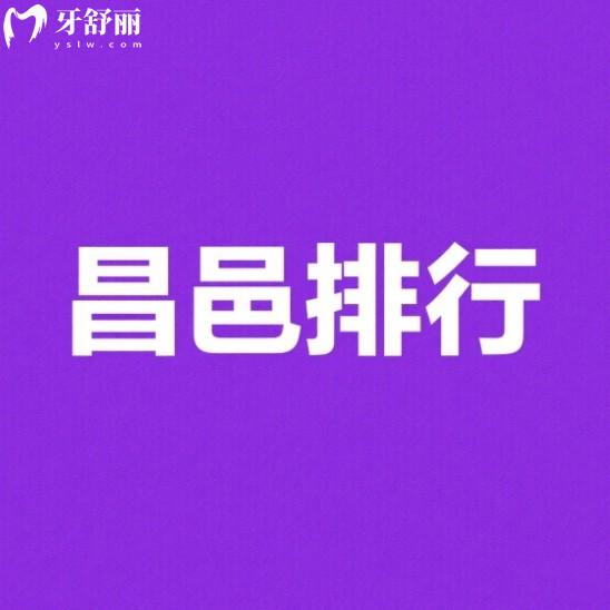 濰坊昌邑哪家牙科性價(jià)比高？邑城/昌大/三碩口腔正規(guī)實(shí)惠很推薦