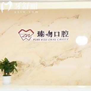 臻吻口腔好嗎？包含上海/南京/杭州資質(zhì)，價(jià)格地址等信息