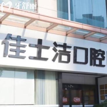 2025無(wú)錫佳士潔口腔價(jià)目表分享補(bǔ)牙、拔牙、種植牙、牙齒矯正、鑲牙等項(xiàng)目收費(fèi)都不高