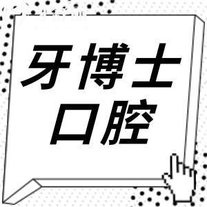 牙博士口腔醫(yī)院怎么預約?24小時免費預約通道已開放,點擊查詢附近門店