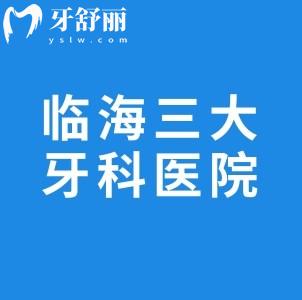 臨海三大牙科醫(yī)院排名榜:德瓦/頂新/麥爾口腔詳細地址/醫(yī)生/收費標準送上