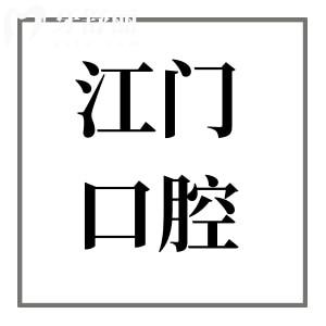 江門種植牙去什么醫(yī)院好?松鼠|德佰年|新時代|維美|同步口腔等種牙便宜又好
