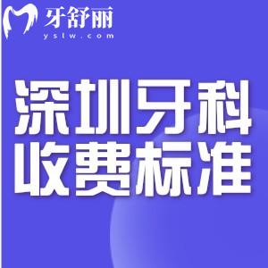 新版深圳牙科醫(yī)院收費(fèi)標(biāo)準(zhǔn):25年拔牙/補(bǔ)牙/鑲牙/種牙/矯牙/治療明細(xì)公開