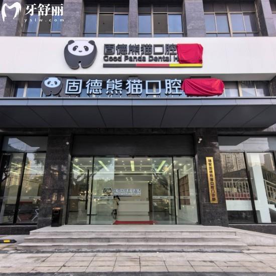 溫州瑞安固德熊貓口腔是正規(guī)牙科,專注口腔疑難病例收費親民!地址+價格全公開