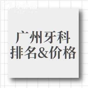2025廣州牙科醫(yī)院排名榜及價(jià)格表已出:詳細(xì)看牙性價(jià)比高醫(yī)院及收費(fèi)標(biāo)準(zhǔn)一覽