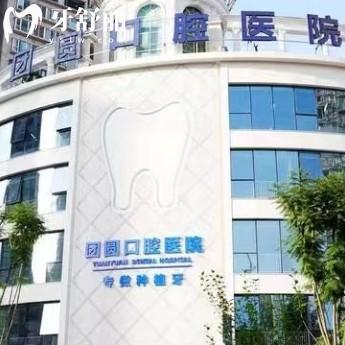 2025重慶團(tuán)圓口腔收費(fèi)標(biāo)準(zhǔn)已更新，補(bǔ)牙矯正種植拔牙補(bǔ)牙潔牙等價(jià)格