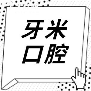 簡陽牙米口腔電話號碼-24H預約掛號|地址導航|醫(yī)生推薦|價格查詢一鍵獲取