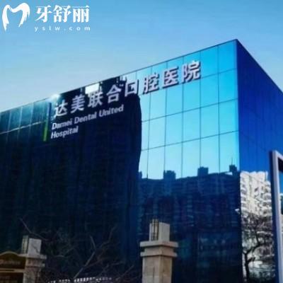 太原達(dá)美聯(lián)合口腔2025看牙項(xiàng)目收費(fèi)參考，價(jià)格親民地址全攻略