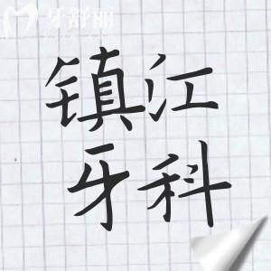 鎮(zhèn)江信賴的10家牙科醫(yī)院盤點!從種植牙到正畸,康潔/瑞康/金鉑利等哪家好一目了然