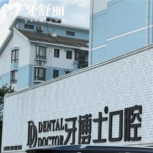 上海牙博士口腔是正規(guī)牙科門診:附詳細(xì)介紹/地址/來院路線/價(jià)格表
