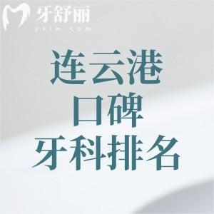 連云港口碑好的牙科診所排名，萊芽口腔|成宏口腔|贛榆恩心口腔等位于前五名