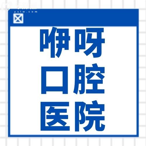 咿呀口腔醫(yī)院收費(fèi)貴不貴?收費(fèi)合理技術(shù)實(shí)力強(qiáng)勁人氣醫(yī)生坐診