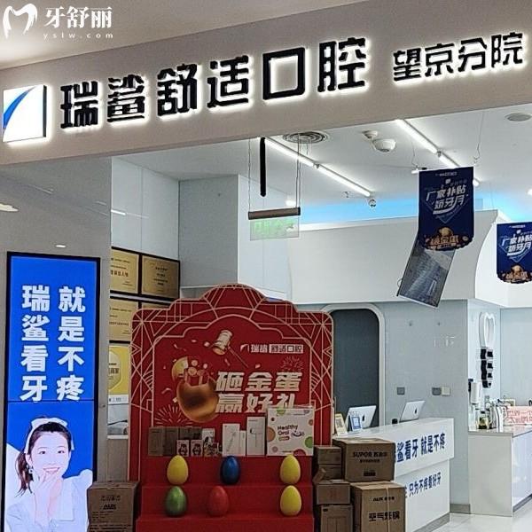 北京瑞鯊口腔醫(yī)院地址在哪里？朝陽區(qū)3家+海淀區(qū)1家地址、乘車路線、價(jià)格表分享