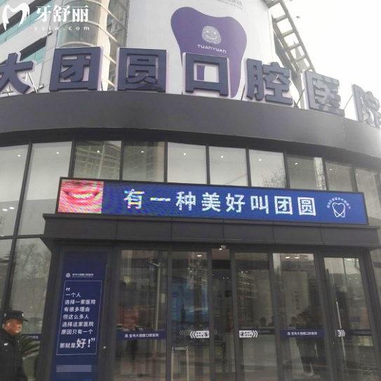 寶雞團(tuán)圓口腔醫(yī)院怎么樣?正規(guī)二級口腔連鎖?？?口碑好收費透明不坑人
