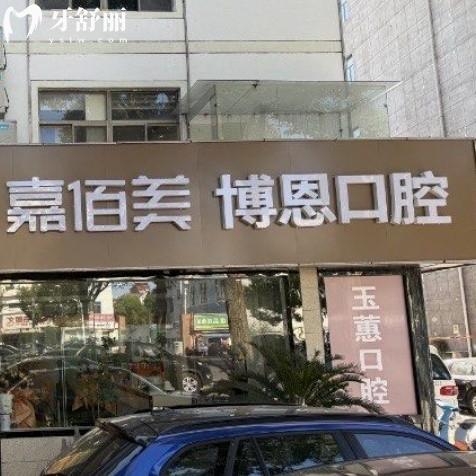 靖江博恩口腔門(mén)診部(原玉蕙)