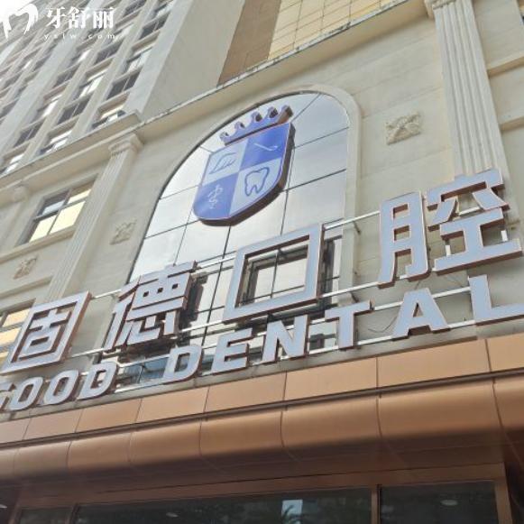東莞固德口腔醫(yī)院正規(guī)資質(zhì)+收費(fèi)標(biāo)準(zhǔn)速覽:南城區(qū)口碑牙科可線上預(yù)約掛號(hào)