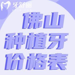 2025佛山種植牙多少錢一顆價格表更新:單顆低至不到2千元附種牙技術(shù)好醫(yī)院