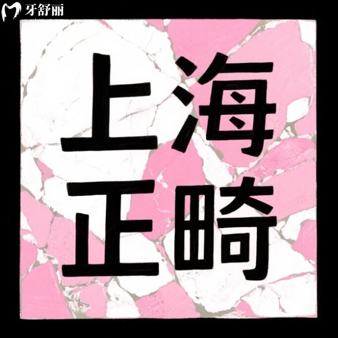 2025上海牙套價(jià)目表更新；不同品牌牙套費(fèi)用一覽（含隱形/金屬/舌側(cè)）