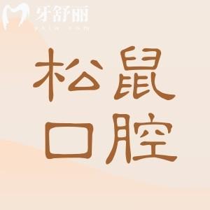松鼠口腔收費(fèi)貴嗎?2025松鼠口腔價(jià)格表一覽:包括種牙|鑲牙|正畸|拔牙|補(bǔ)牙等項(xiàng)目