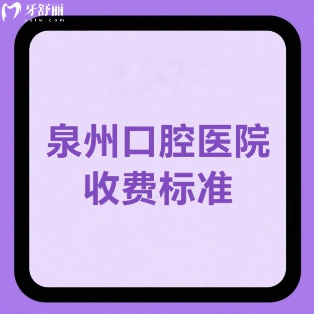 泉州口腔醫(yī)院收費(fèi)標(biāo)準(zhǔn)25版大全種植牙/牙齒矯正/補(bǔ)牙/拔牙/兒牙治療價(jià)格表一覽