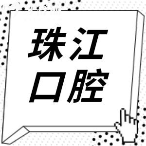 湛江珠江口腔醫(yī)院2025收費(fèi)標(biāo)準(zhǔn):鑲牙|種植牙|正畸|美白|拔牙|補(bǔ)牙貴嗎揭曉