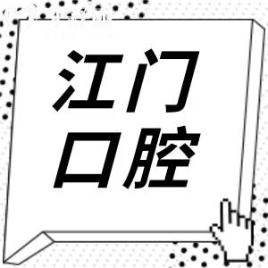 2025江門口腔醫(yī)院收費標準:種植牙|牙冠|正畸|美白|拔牙價格明細搶先看