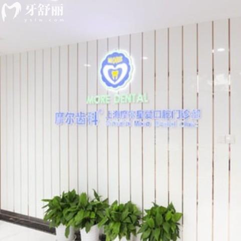 摩爾口腔收費(fèi)標(biāo)準(zhǔn)2025：含上海/南昌/南通分院種植牙/矯正/補(bǔ)牙價(jià)格表