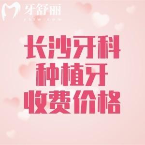 長沙牙科醫(yī)院種植牙多少錢？2025年新版長沙單顆/半口/全口種植牙費(fèi)用分享