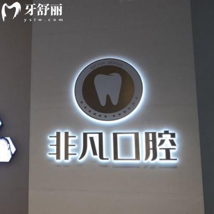 深圳非凡口腔怎么預(yù)約?線上線下掛號(hào)方便公交地鐵直達(dá)