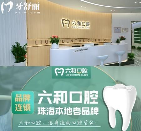 珠海六和口腔醫(yī)院2025價格表價格親民疑難種植可搞定技術(shù)強服務好