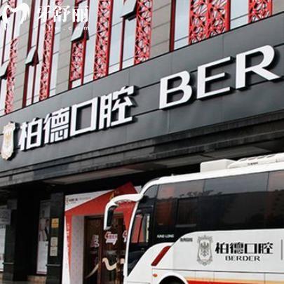 昆明柏德口腔醫(yī)院收費(fèi)標(biāo)準(zhǔn)2025:含種植牙/矯正/鑲牙/補(bǔ)牙/拔牙等費(fèi)用價(jià)格