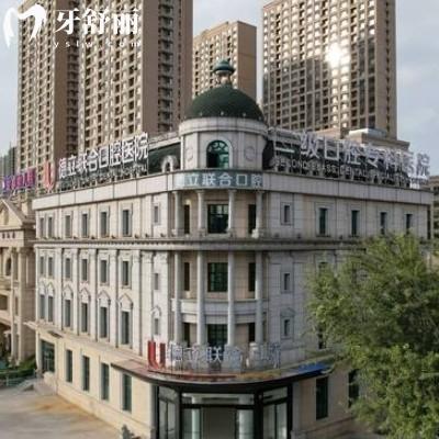 全新沈陽(yáng)德立聯(lián)合口腔收費(fèi)標(biāo)準(zhǔn)公布種植牙、牙齒矯正、補(bǔ)牙、拔牙、鑲牙等項(xiàng)目收費(fèi)不高
